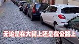抠门，也是德国人生活中的常态！