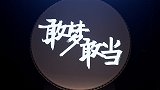 CBA新赛季官方宣传片《敢梦敢当》：因为坚持 我们不曾分离