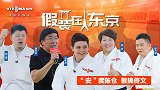 《假装在东京》第2期：