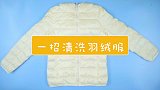 羽绒服不要干洗，教你自己在家洗羽绒服，比洗衣店洗的更干净