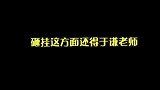 于谦砸挂曲协，砸挂这方面还得看于谦