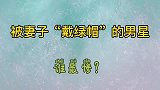 被妻子“戴绿帽子”的男明星，贾乃亮王宝强不是最惨！