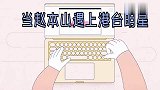 当港台明星遇上赵本山：突然抖包袱笑坏成龙，曾志伟被欺负的最惨