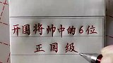 开国将帅中的6位正国级，看看有谁？