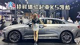 车长近5米，为国内市场调校，成都车展若楠体验全新k5凯酷