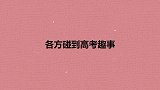考外国大学去拜菩萨，易中天：菩萨不懂英语噻！各方碰到高考趣事