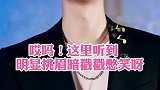 哈哈哈，明显的挑眉，暗自狂喜！
