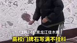 男生擦掉门牌石许愿不挂科不字 祝大家期末不挂科