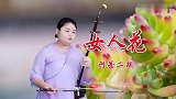 二胡《女人花》经典老歌，满满的都是回忆，让人越听越想听！