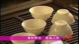 淘转江苏-20120313-食补养生茶品人生