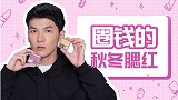 圈钱的秋冬腮红，其实只要入这几个颜色就够了！