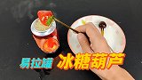 帅小伙用易拉罐自制冰糖葫芦？