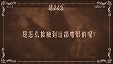 《扬名立万》曝制作特辑尹正赞“一切都是最好的安排”