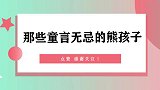 那些童言无忌的熊孩子被妈妈问道到大秘密，小姨跟谁睡的
