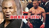 巅峰泰森霸气时刻！横扫重量级拳坛，退役15年人气不减
