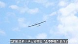 大学生发明“永不降落”飞机，连美国都做不到，网友：感到自豪！
