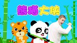 贝乐虎动物音乐派对 02熊猫大侠