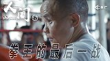 纪录片《人间》第17集：拳王的最后一战