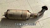 倒卖三元催化不是二手车的行规，请还二手车一片净土！