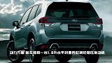 斯巴鲁森林人Sport售价曝光！操控性能选手，外观更运动
