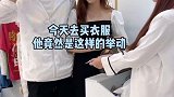一对情侣去买衣服，竟然是这样的做法