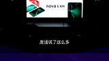 年轻人的第一只四摄麦克风，搭载麒麟 810的华为nova5（上）发布会 华为 nova5
