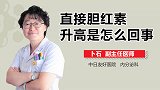 直接胆红素升高是怎么回事？