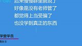 揭秘“财商教育”陷阱：用低价课程引流，有人被骗近万元！