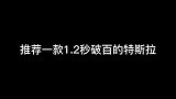 布加迪都没它快，颜色也很耀眼