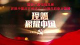 《百炼成钢：中国共产党的100年》第五十五集 上下求索