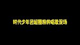 时代少年团超圈粉的唱歌现场，宋亚轩走位起飞，每天亿遍都被帅到