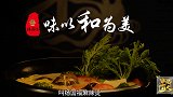 【非凡匠人】味以和为美