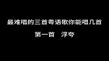 粤语歌中的 浮夸, 难念的经, 数字人生三首歌, 你能唱几首