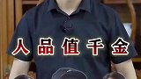 人品值千金！无论你做什么事，人品是最重要的，尊重他人就是尊重自己！