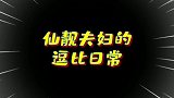 张智霖袁咏仪简直是神一样的逗比夫妇，虎狼之词张口就来