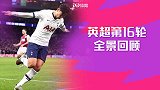 英超第16轮全景回顾：孙兴慜暴走一条龙 图雷PP体育解说首秀