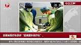 今日之声 安徽省医疗队获评“最美援外医疗队”