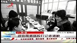 广东省政协常委就殴打记者道歉