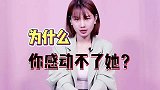 为什么你感动不了她