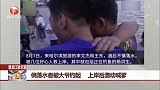 黑龙江哈尔滨：俩落水者被大爷钓起 上岸后激动喊爹