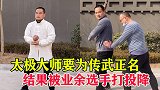 太极高手要为传武正名，上擂台PK搏击爱好者，结果被打到投降！