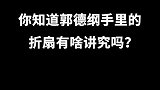 你知道郭德纲手里的折扇，有啥讲究吗？