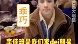这难道就是大明星回老家的大场面吗哈哈哈哈哈哈张欣尧 李佳琦