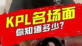 这些KPL名场面,我变身带你看