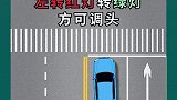 掉头可以不看红绿灯？ 新手上路  交通安全   科目二