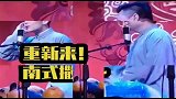 德云社相声：爷们的翻车现场搭档神补刀