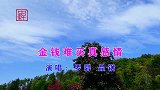 云南山歌《金钱难买真感情》罗碧、品锅演唱