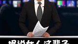 女人唯一承认过的错误：老娘这
