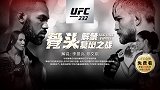 UFC第232期主赛全程（郑文琪 李景亮解说）