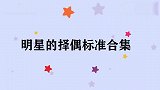 李静：你喜欢什么样的？何泓姗：对我好的就行！明星择偶标准合集